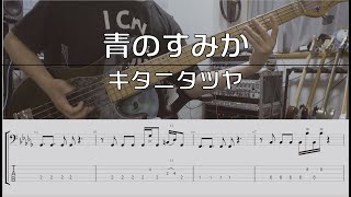 【TAB譜付き】青のすみか / キタニタツヤ【ベースコピー】