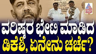 ದೆಹಲಿಗೆ ಹೋಗಿ Dk Shivakumar ಮಾಡಿದ್ದೇನು? ಏನೇನು ಚರ್ಚೆ? Suvarna News | Kannada News