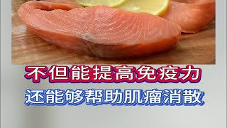 经常吃三种食物，不但能提高免疫力，还能够帮助肌瘤消散