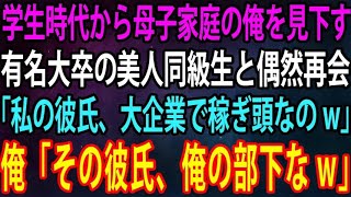 【スカッと】学生時代から母子家庭の俺を見下す有名大卒の美人同級生と偶然再会。同級生「私の彼氏、大企業で稼ぎ頭なのw」俺「その彼氏、俺の部下なw」「え？」【感動】