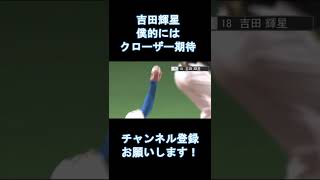 吉田輝星　将来的にはクローザーになってほしい…　#shorts #北海道日本ハムファイターズ 　#吉田輝星