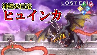 【ロストエピック】#8　ボスつえぇえ！！！かと思ったら弓つえぇえ！！！　攻略実況　【LOST EPIC】