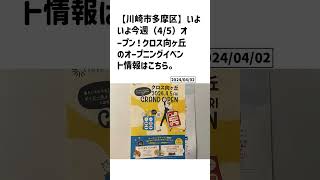 川崎市多摩区の方必見！【号外NET】詳しい記事はコメント欄より