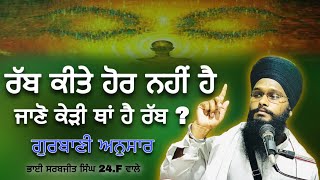 ਰੱਬ ਕੀਤੇ ਹੋਰ ਨਹੀਂ ਹੈ • ਜਾਣੋ ਕੇੜੀ ਥਾਂ ਤੇ ਹੈ ਰੱਬ ? • Bhai Sarbjeet Singh Ji 24.F Wale