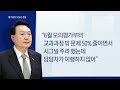 “비문학 출제 말라” 지시 불이행…교육평가원장 사실상 경질 뉴스a