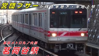 【FHD】東京メトロ丸ノ内線 茗荷谷駅にて(At Myogadani Station on the Tokyo Metro Marunouchi Line)