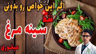 خواص  بی نظیر مصرف سینه مرغ بهترین منبع پروتئین حیوانی