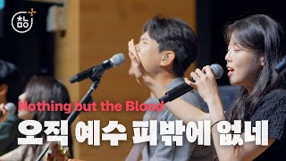 [New song] 오직 예수 피밖에 없네 | 청년마을 | 새찬양 | Original Song