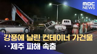 강풍에 날린 컨테이너 가건물‥제주 피해 속출 (2022.03.26/뉴스투데이/MBC)