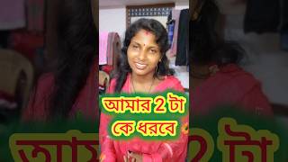 আমার 2 টা কে ধরবে #bangladhada #funny #viralvideo  #dhadha #nongradhadha # ধাঁধা প্রশ্ন