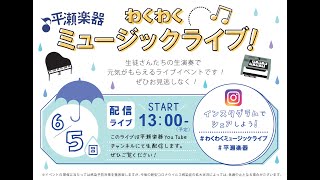 わくわくミュージックライブ（6月5日 13:00～ 開催）｜ 平瀬楽器YouTubeチャンネル