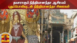 தயாராகும் நித்தியானந்தா ஆசிரம‌ம் - புதுப்பொலிவுடன் நித்தியானந்தா சிலைகள் | Nithyananda