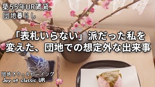 【団地暮らし】表札要らない派だった私を変えた、団地での想定外な出来事。＃団地暮らし　＃50代　＃ルームツアー　＃ＵＲ賃貸