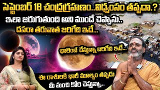 చంద్ర‌గ్ర‌హ‌ణం | 2024 Lunar Eclipse Date \u0026 Time | Chandra Grahanam | Tirupati Murthy Avadhani