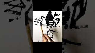 不一样的书法，曲高和寡。大鱼书法—— 饱食终日（2024-0610-230） #calligraphy #chinesecalligraphy #chineseart #art #毛笔字