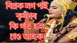 কৃষ্ণ আৰু বিপ্ৰৰ মিলন।।অসমীয়া ভাওনা সংস্কৃতি।।Bipro Damudr bhaona।।