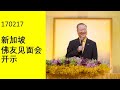 170217 新加坡佛友见面会开示 ~ 心灵法门（录音）