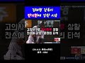 24.4.2 롯데vs한화 김태형 감독이 단기전 에 강한 이유 shorts 김태형 김원중 야구 롯데 자이언츠