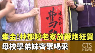 奪金！林郁婷老家放鞭炮狂賀　母校學弟妹齊聚喝采｜華視新聞 20240811