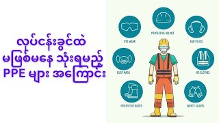 အလုပ်လုပ်တဲ့ခါ မိမိကိုယ်ကို ထိခိုက်မှုမဖြစ်စေဖို့ အသုံးပြုရမည့်အရာများ(@MS28. )