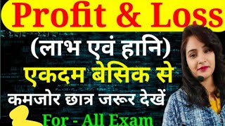 लाभ हानि एक ही video me पूरा complet ll part 2 ll महिला पर्यवेक्षक ll all competitive exams ll