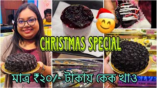 মাত্র ₹20 টাকায় শুরু Cakes | Christmas Cake Special | ক্রিসমাস স্পেশাল কেকে | The Velvet Oven Kasba