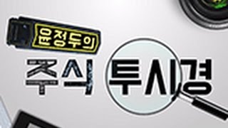 20160411_윤정두의 주식투시경_21회