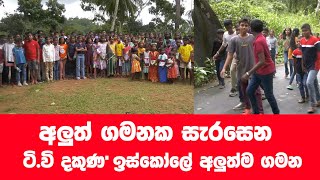 ටි.වි දකුණ ඉස්කෝලේ අනාගත වෙනුවෙන් ගිය ගමන