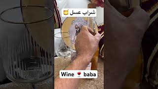 صفر تا صد تهيه شراب عسل در كانال wine 🍷 baba