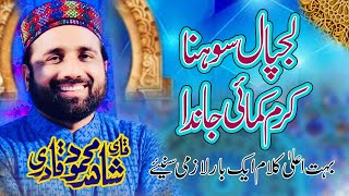 Lajpal Sohna Karam kamai janda|Qari Shahid Mahmood Punjabi kalam|Sharab-e-Tahoor 2019|