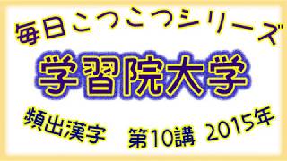 毎日こつこつシリーズ【頻出漢字】 学習院大学 第10講