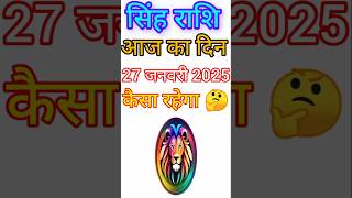 सिंह राशि 27  जनवरी 2025|Singh Rashi  27 January 2025 |Aaj Ka Singh Rashifal |#LeoHoroscope #shorts