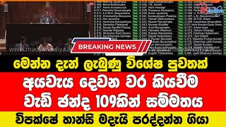 මෙන්න දැන් ලැබුණු විශේෂ පුවතක් අයවැය දෙවන වර කියවීම වැඩි ඡන්ද 109කින් සම්මතයි