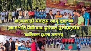 করেরহাটে মরহুম আবু ছালেক কোম্পানি মিনিবার ফুটবল টুর্নামেন্টের ফাইনাল খেলা সম্পন্ন। Mirsarai24 Tv।