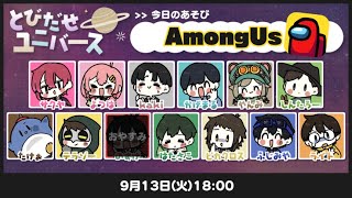 【AmongUs】とびユニ宇宙人狼！MOD入りアモングアス！！【紅月サクヤ視点】9/13