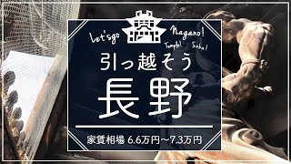 【長野県・賃貸】長野県住みたい街１位安曇野市で賃貸探してみた【おすすめ賃貸ランキング】