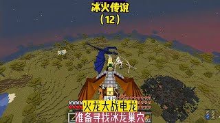 冰火傳說：終極對決！火龍VS電龍，揭開冰龍巢穴的神秘面紗 #我的世界 #原味生存 #全字幕 #當個創世神 #建築