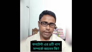 কনটেন্ট এর ৪টি ধাপ সম্পর্কে জানুন