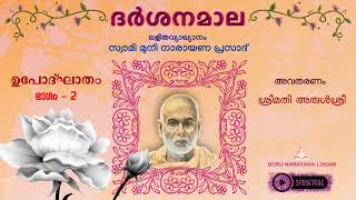 ദർശനമാല (ലളിതവ്യാഖ്യാനം) |  DARSANAMALA | ഉപോദ്‌ഘാതം (ഭാഗം-2) | Guru Muni | GURU NARAYANA LOKAM