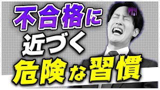 【あなたは大丈夫？】受験生なら絶対に避けたい習慣5選〈マナビズムYouTube校〉vol.14