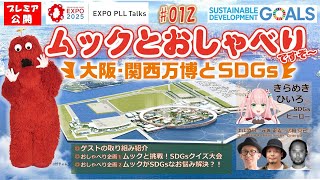 第12回ムックとおしゃべりですぞ～-大阪・関西万博とSDGs-【EXPO PLL Talks】VTuberきらめきひいろさん、ODP上山さん、元兼さん、嶋田さんとムックがクイズに挑戦します