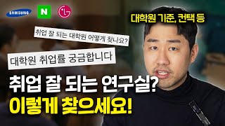 취업 잘 되는 연구실은 이렇게 찾으셔야 합니다