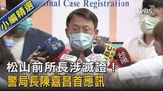 松山前所長涉滅證！警局長陳嘉昌首應訊｜TVBS新聞