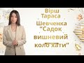 Вірш Тараса Шевченка