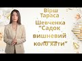 Вірш Тараса Шевченка