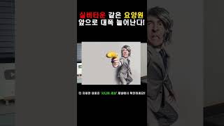 앞으로 개인 침실, 거실, 욕실이 있는 요양원이 생겨납니다!! #요양원#실버타운#요양병원