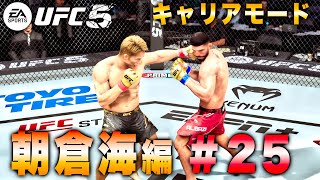 【UFC5】キャリアモード朝倉海編#25