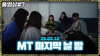 MT 마지막 날 밤 [25.02.13 남순 풀영상 #7]