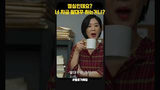 너 혹시 지금 말대꾸 하는거니? #멜로가체질 #드라마 #드라마다시보기 #koreandrama #shorts