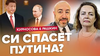 Началось! У Трампа вышли с экстренным заявлением. Путин будет умолять Си о помощи – Рашкин Курносова